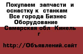 Покупаем  запчасти  и оснастку к  станкам. - Все города Бизнес » Оборудование   . Самарская обл.,Кинель г.